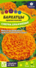Бархатцы Сиерра Оранжевые АЛТ 0,3г (Одн)