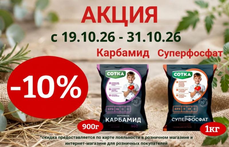 АКЦИЯ НА УДОБРЕНИЕ СОТКА
