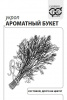 Укроп Ароматный букет Б/П GSH 2г (Куст)®